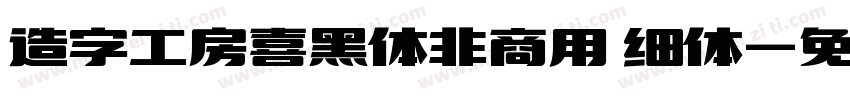 造字工房喜黑体非商用 细体字体转换